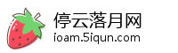 停云落月网